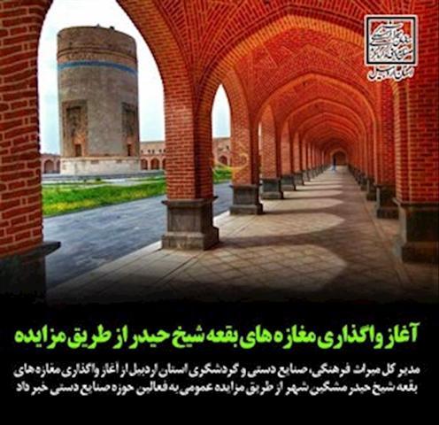 آغاز واگذاری مغازه های بقعه شیخ حیدر مشکین شهر آغاز واگذاری مغازه های بقعه شیخ حیدر مشکین شهر