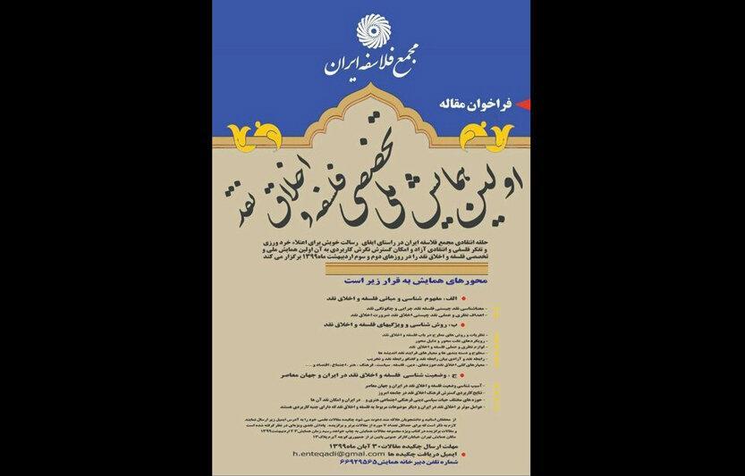 نخستین همایش ملی تخصصی فلسفه و اخلاق نقد در ایران