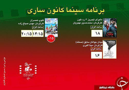 برنامه اکران سینما های مازندران برنامه اکران سینما های مازندران