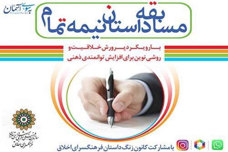 اعلام برگزیدگان دوره اول مسابقه داستان نیمه تمام اعلام برگزیدگان دوره اول مسابقه داستان نیمه تمام