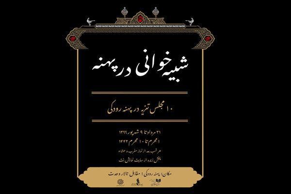 میزبانی پهنه رودکی از مجالس تعزیه میزبانی پهنه رودکی از مجالس تعزیه