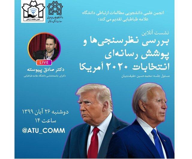 بررسی نظرسنجی ها و پوشش رسانه ای انتخابات 2020 آمریکا آنالیز نظرسنجی ها و پوشش رسانه ای انتخابات 2020 آمریکا