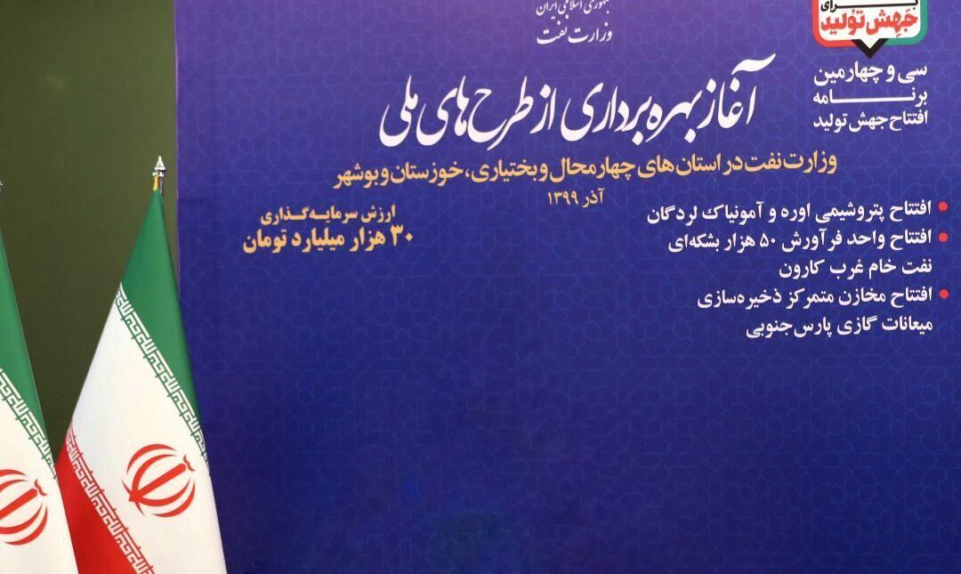 افتتاح طرح های ملی نفت با سرمایه گذاری 30 هزار میلیارد تومانی