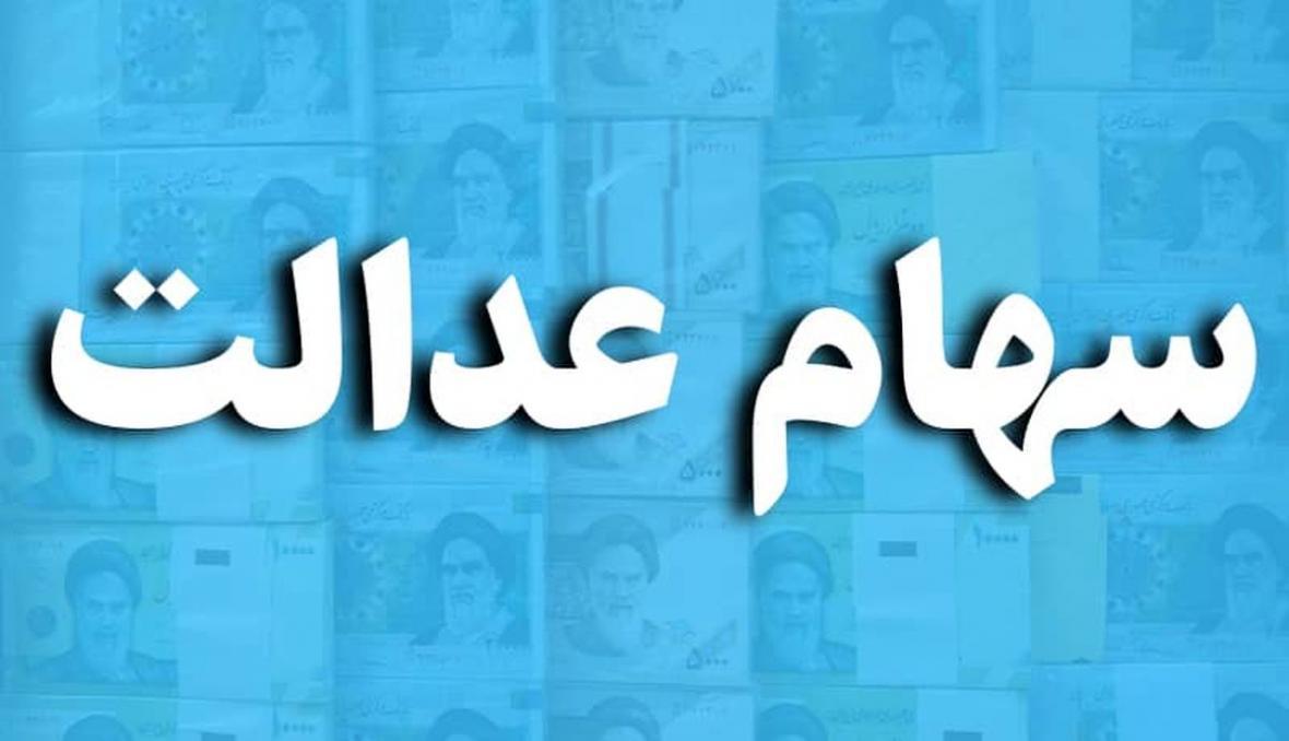 ارزش روز سهام عدالت پنجشنبه 6 آذر