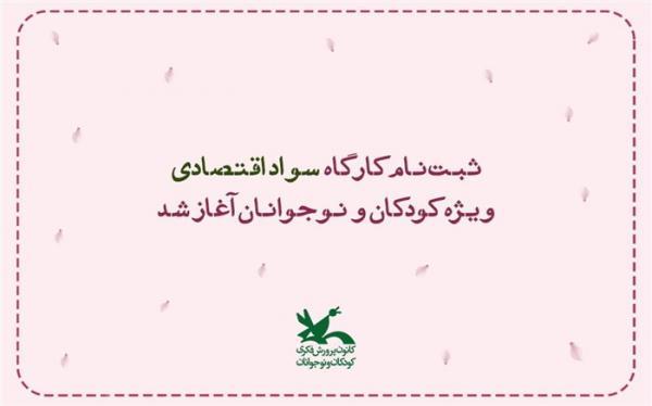 ثبت نام کارگاه سواد اقتصادی ویژه بچه ها و نوجوانان آغاز ثبت نام کارگاه سواد مالی ویژه بچه ها و نوجوانان شروع شد