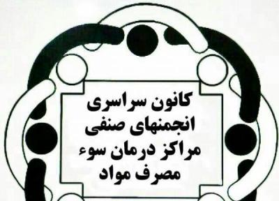 مراکز درمان اعتیاد در آستانه ورشکستگی، ضرورت تغییر تعرفه های درمان اعتیاد خبرنگاران