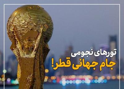 ببینید ، تورهای نجومی جام جهانی قطر!