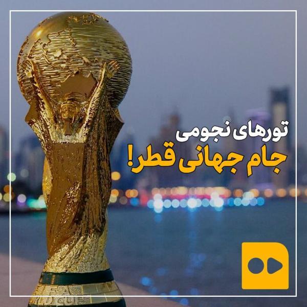 ببینید ، تورهای نجومی جام جهانی قطر!